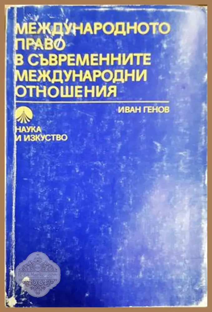 Международното право в съвременните международни отношения - Иван Генов