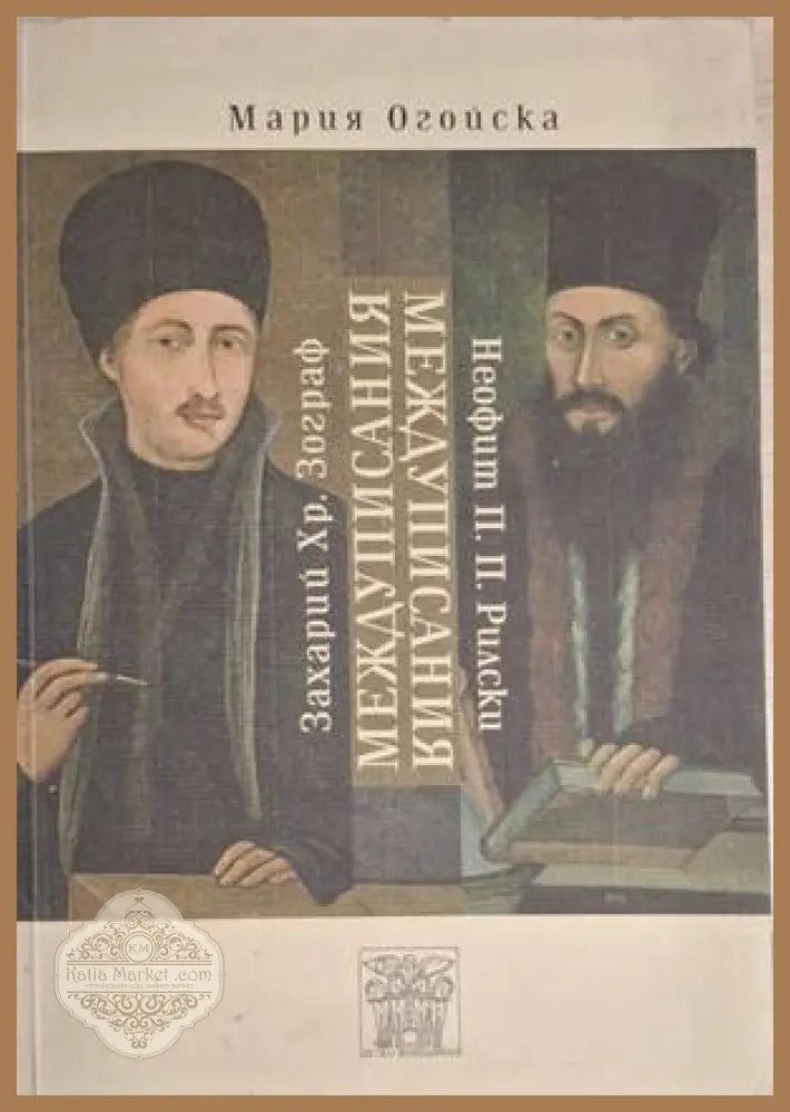 Междуписания - Мария Огойска - Книга