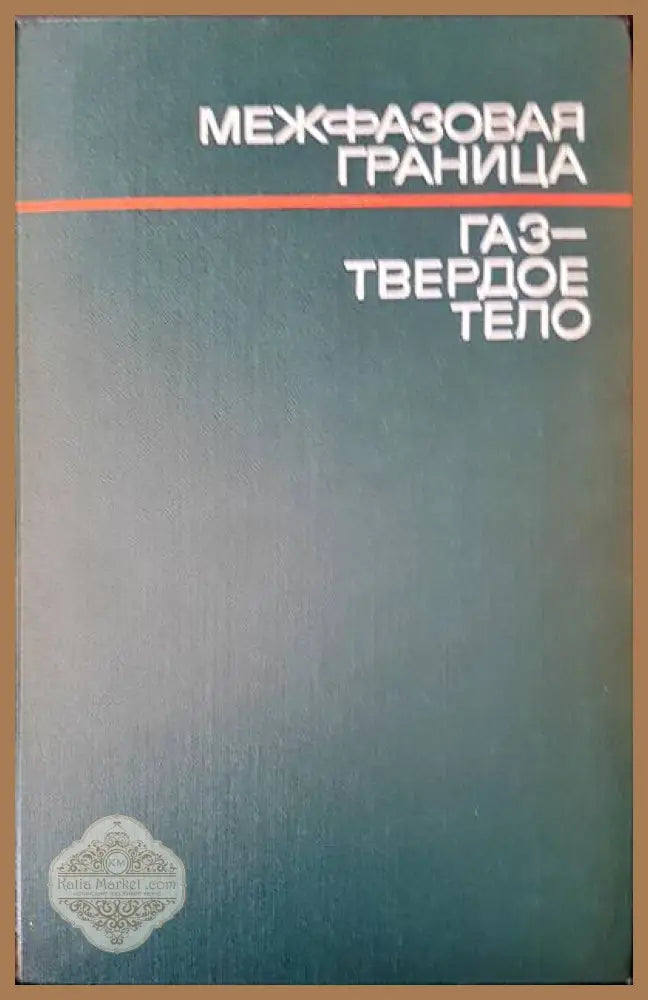 Межфазовая граница. Газ-твердое тело - Авторски колектив - Книги