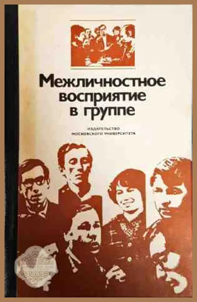 Межличносттное восприятие в группе - г. М. Андревой А.И. Донцова - Книги