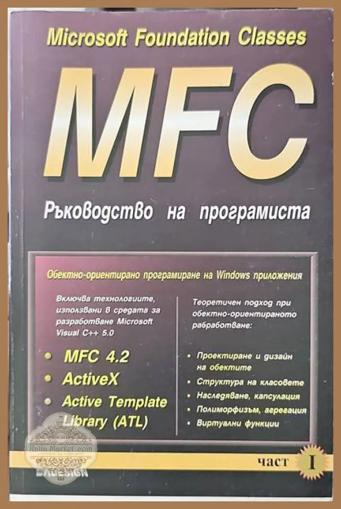 MFC. Ръководство на програмиста. Част 1 - Колектив - Книги