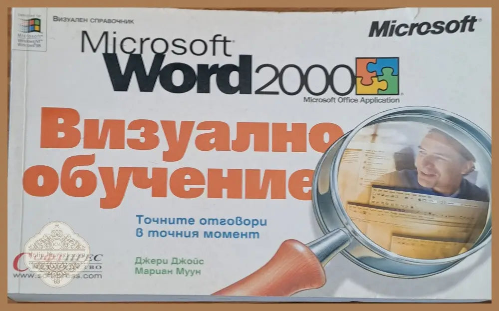 Microsoft Word 2000 - Джери Джойс Мариан Муун - Книги