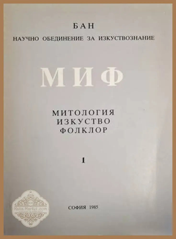 МИФ: Митология-Изкуство-Фолклор - БАН - Научно обединение за изкуствознание - Книга