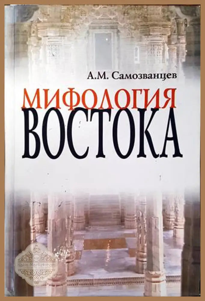 Мифология востока - А. М. Самозванцев - Книги