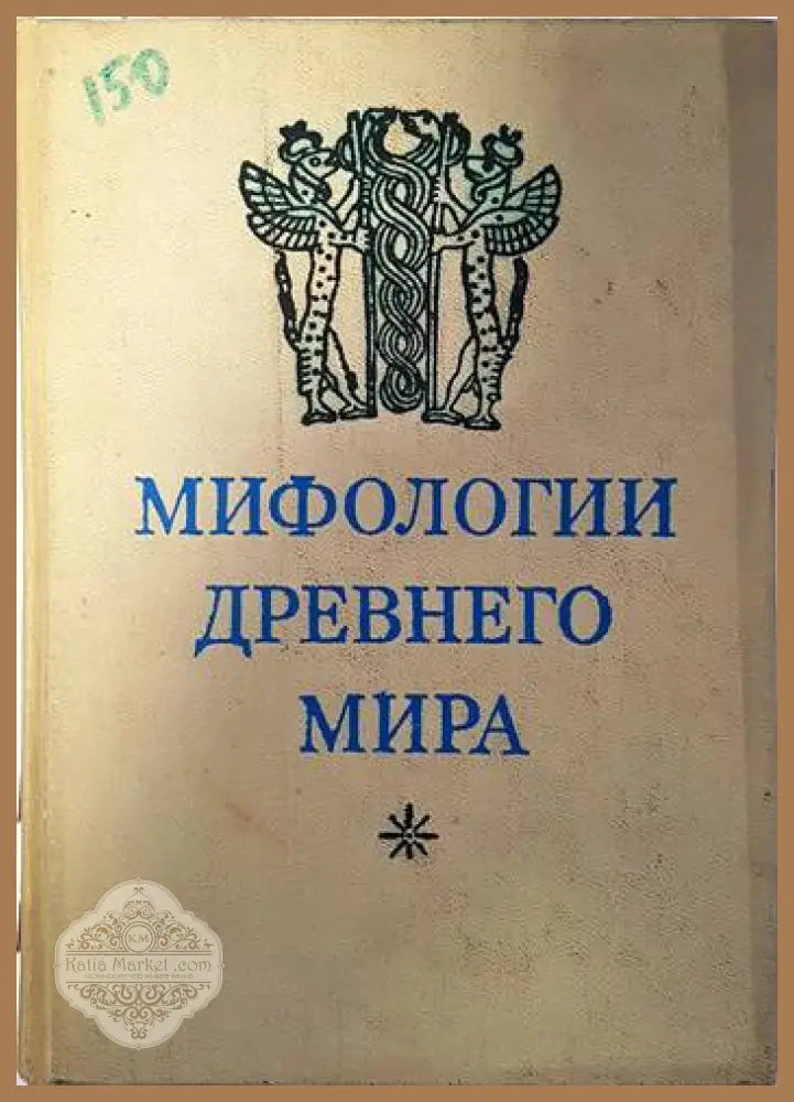 Мифологии древнего мира - Колектив - Книги