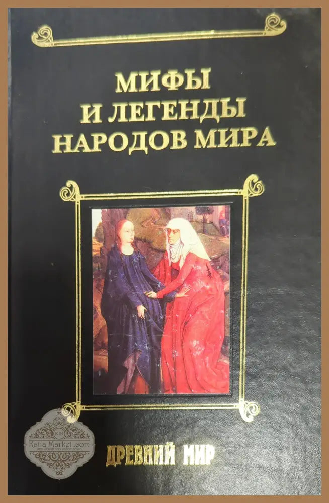 Мифы и легенды народов мира. Том 1 - Наталия Будур Иван Панкеев - Книги