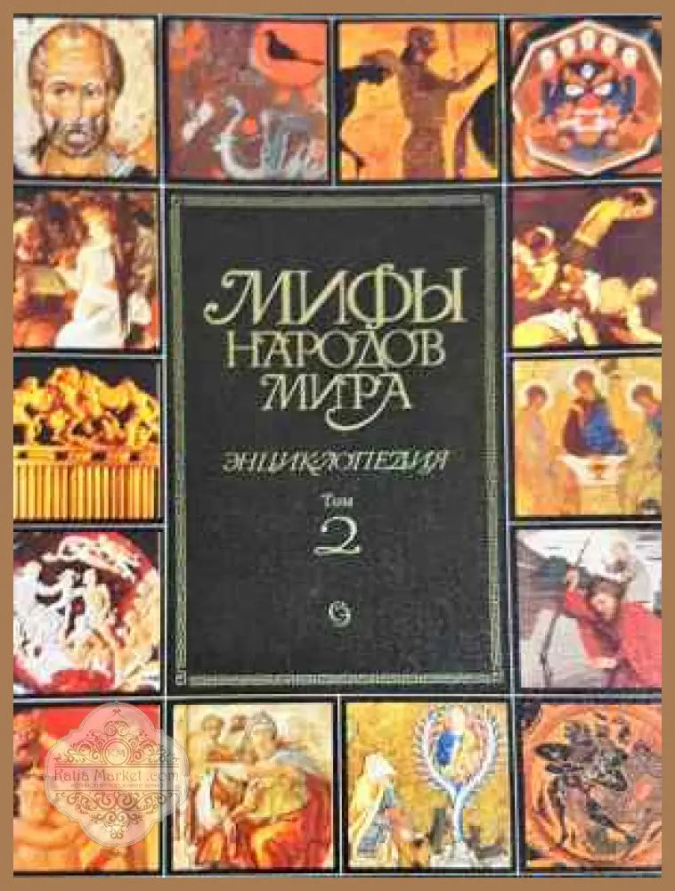Мифы народов мира. Енциклопедия. Том 1 Том 2 - С.А. Токарев - Книга