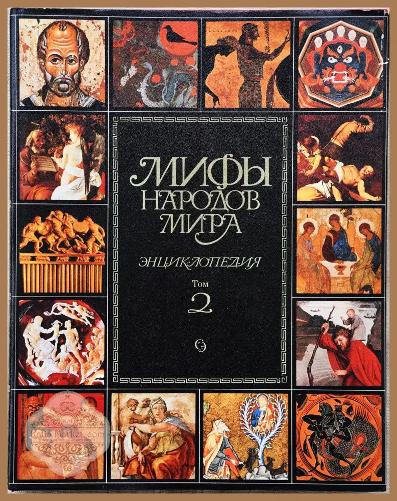 Мифы народов мира том 1-2 - Aвторски колектив - Книги