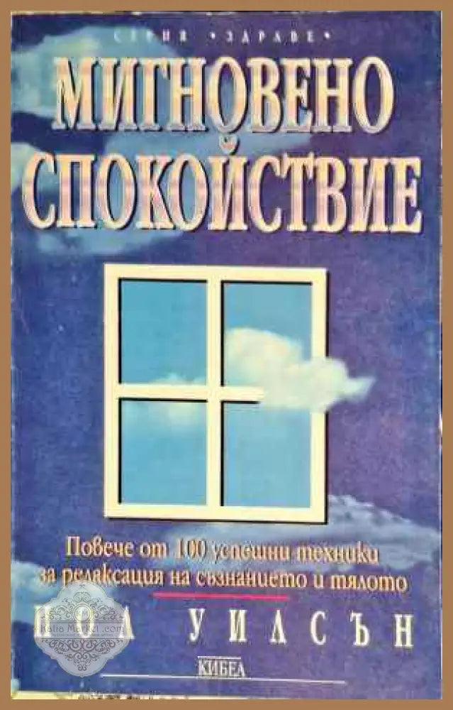Мигновено спокойствие - Пол Уилсън - Книги