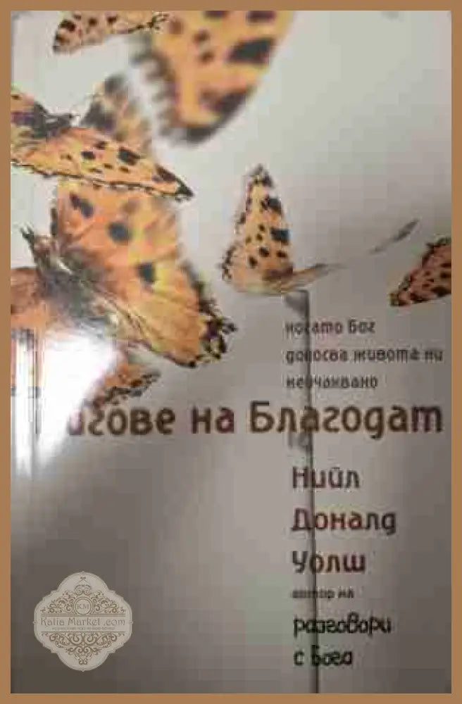 Мигове на благодат - Нийл Доналд Уолш