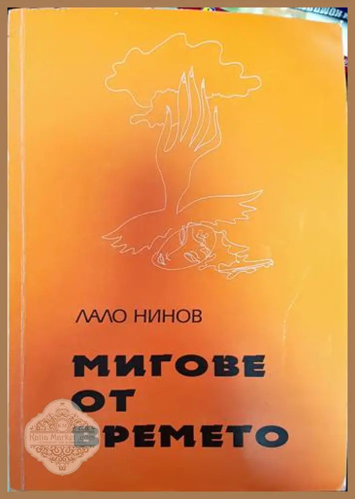 Мигове от времето - Лало Нинов - Книги
