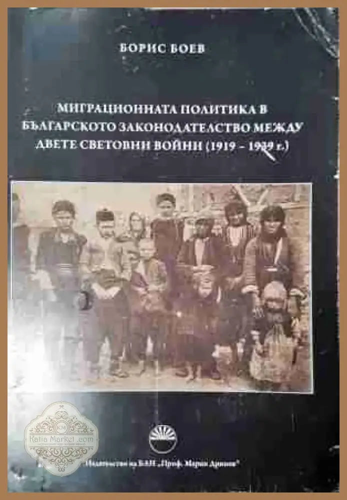Миграционната политика в българското законодателство между двете световни войни (1919-1939 г.) (3777) - Книга