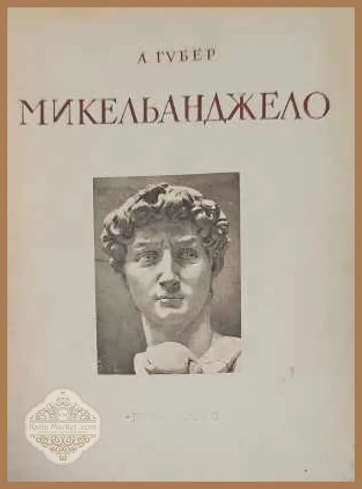 Микельанджело 1475-1564 - А. Губер - Книги