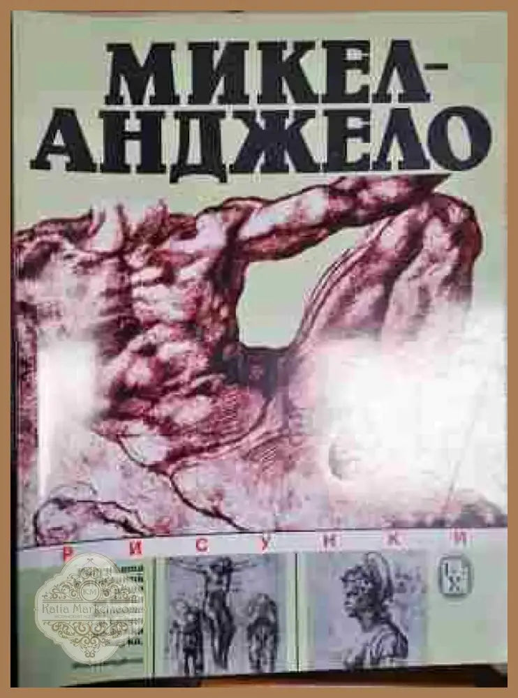 Микеланджело. Рисунки - Книга