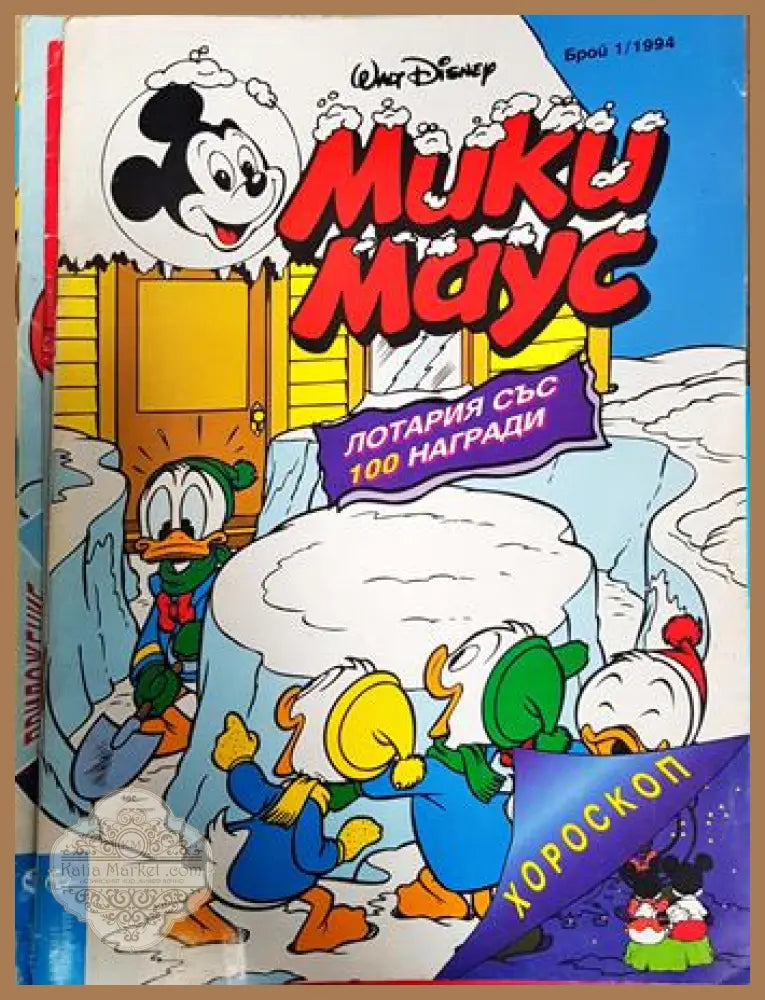 Мики Маус. Бр. 1 / 1994 - Колектив - Книга