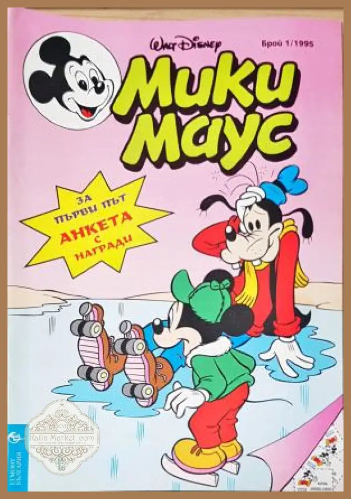 Мики Маус. Бр. 1 / 1995 - Колектив - Книга