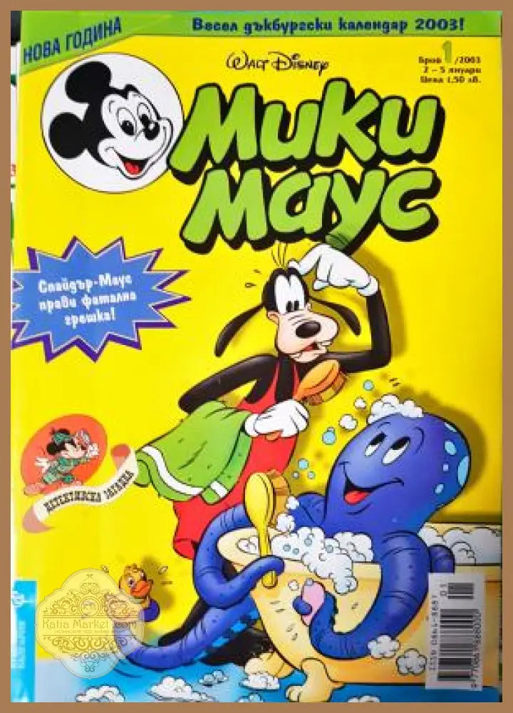 Мики Маус. Бр. 1 / 2003 - Колектив - Книга