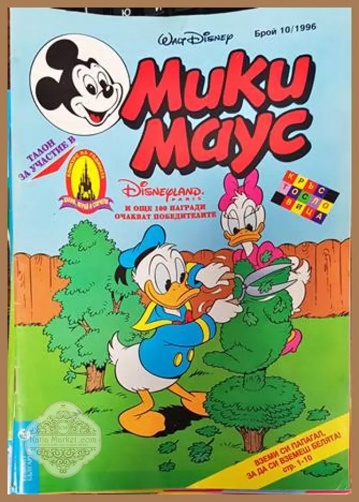 Мики Маус. Бр. 10 / 1996 - Колектив - Книга
