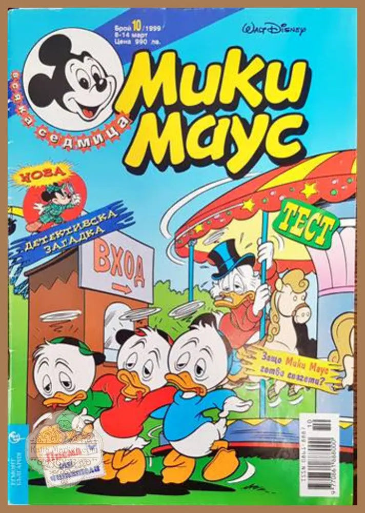Мики маус. Бр. 10 /1999 - Колектив - Книги