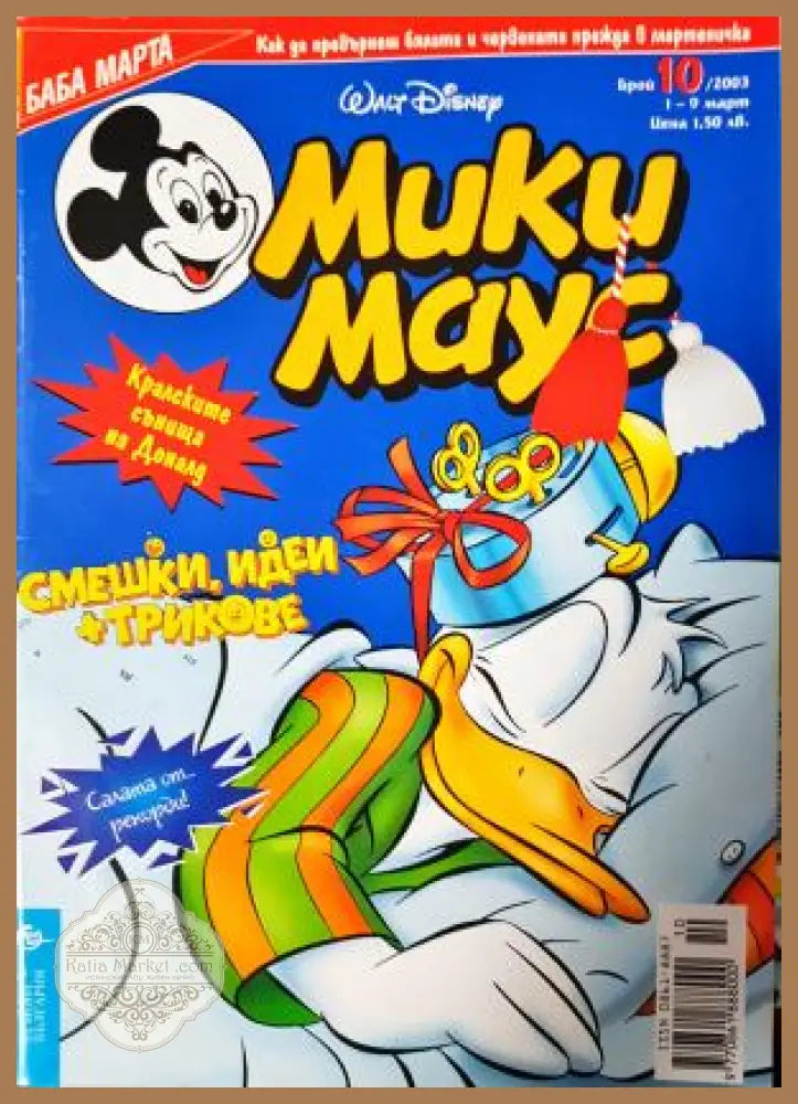 Мики Маус. Бр. 10 / 2003 - Колектив - Книга