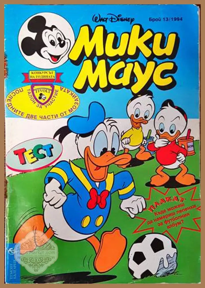 Мики Маус. Бр. 13 / 1994 - Колектив - Книги