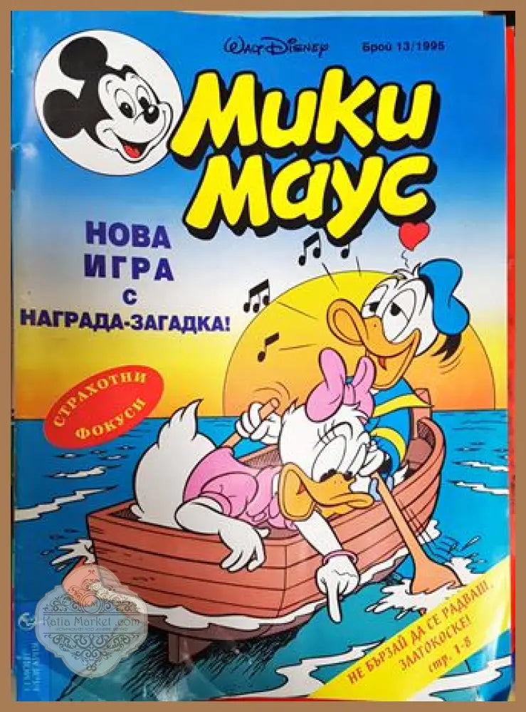 Мики Маус. Бр. 13 / 1995 - Колектив - Книга
