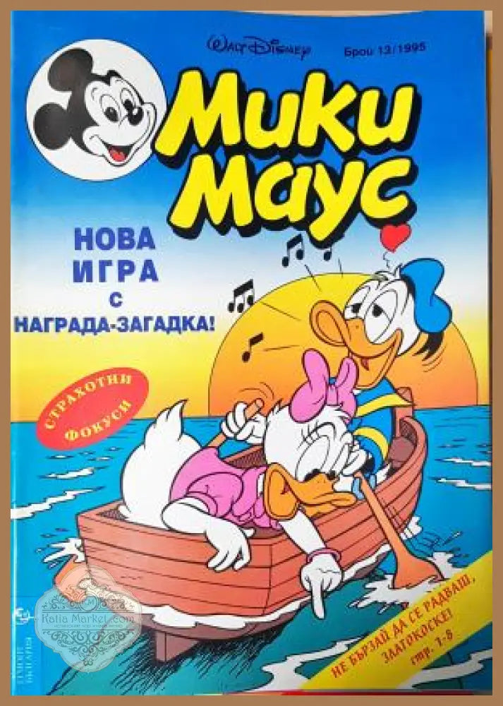 Мики Маус. Бр. 13 / 1995 - Колектив - Книга