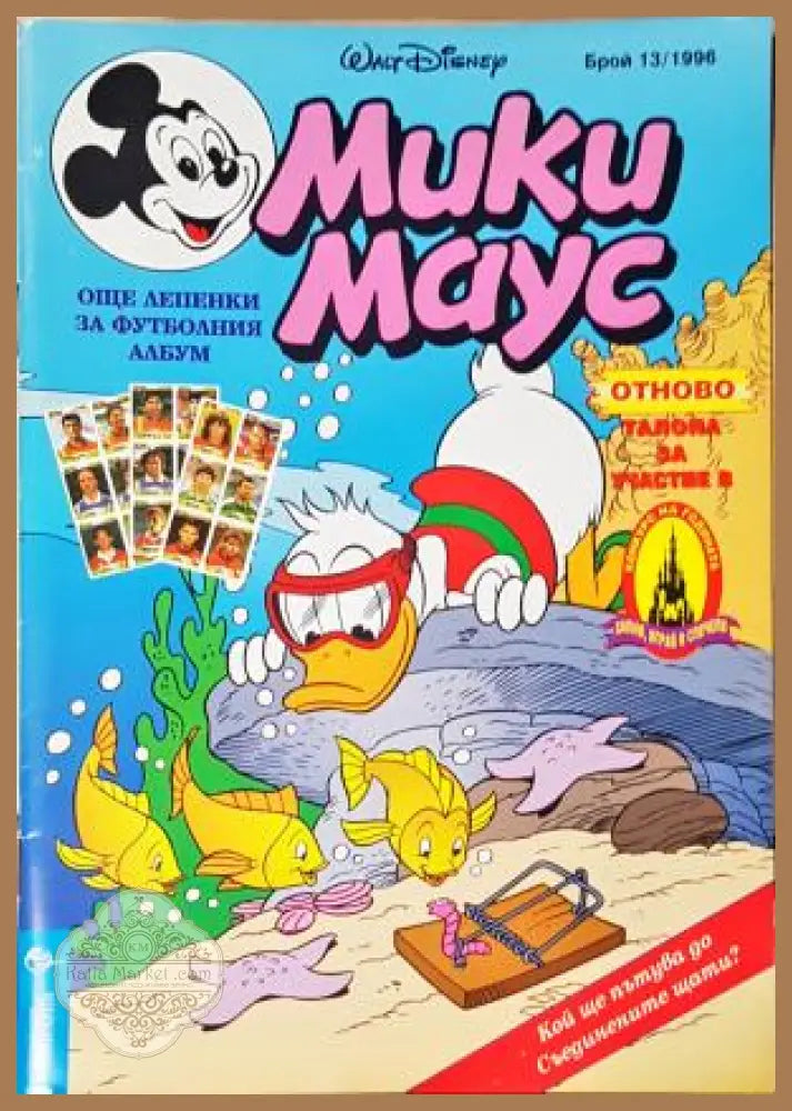 Мики Маус. Бр. 13 / 1996 - Колектив - Книга
