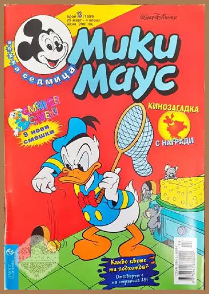 Мики Маус. Бр. 13 / 1999 - Колектив - Книги