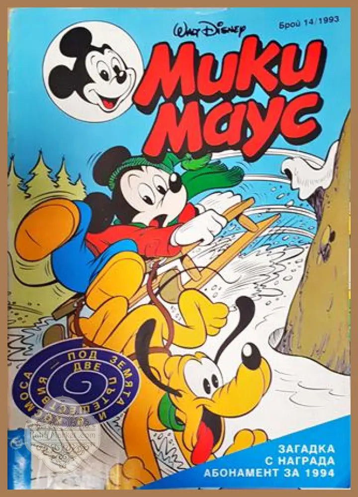 Мики Маус. Бр. 14 / 1993 - Колектив - Книга