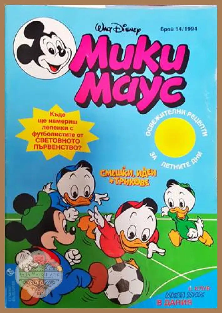 Мики Маус. Бр. 14 / 1994 - Колектив - Книга