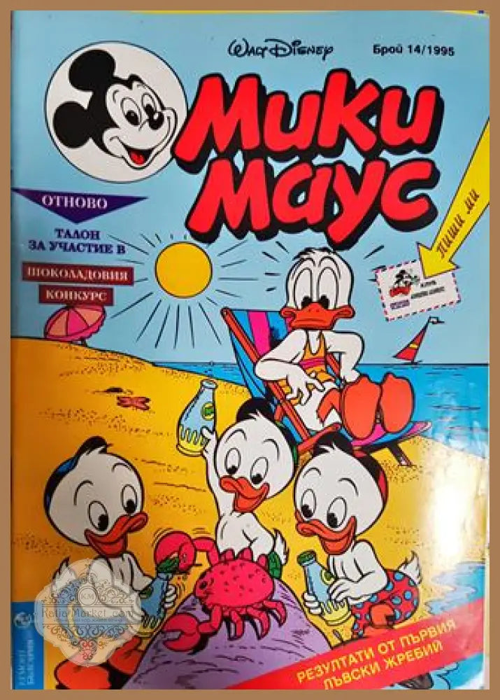 Мики Маус. Бр. 14 / 1995 - Колектив - Книга