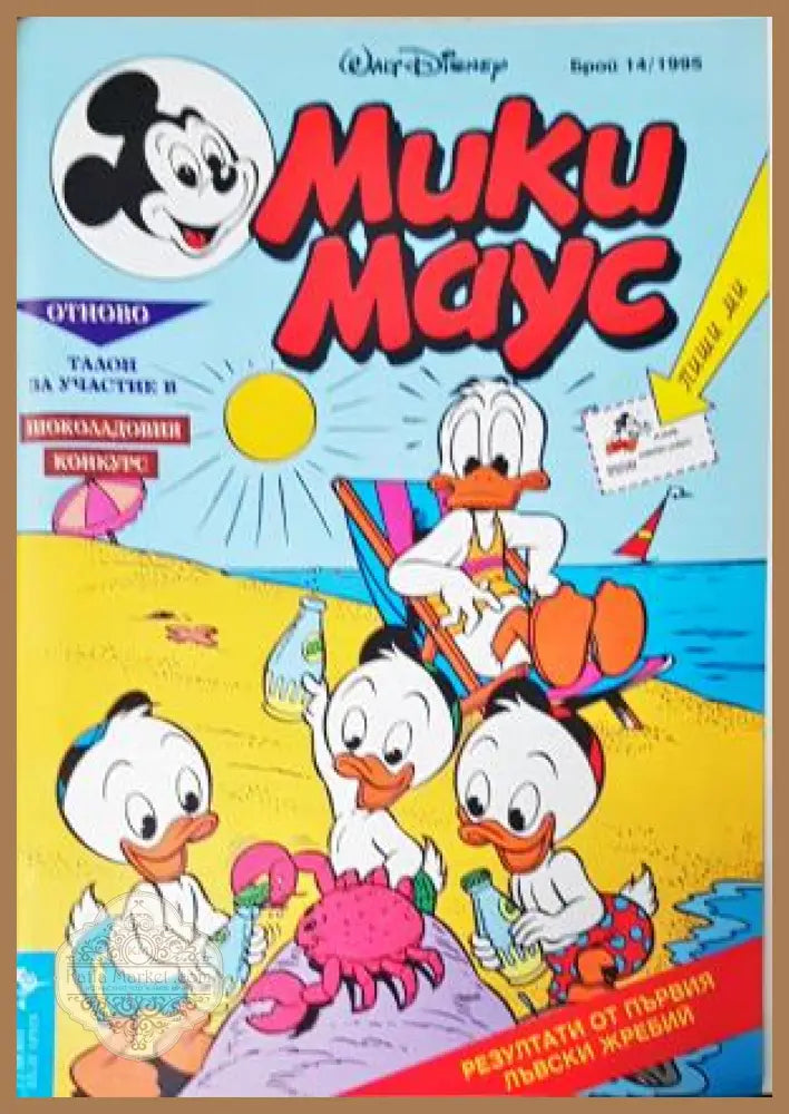 Мики Маус. Бр. 14 / 1995 - Колектив - Книга