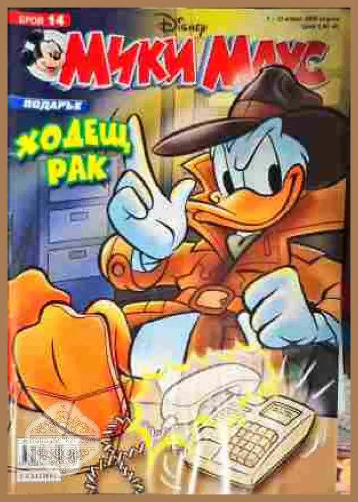 Мики Маус. Бр. 14 / 2008 - Колектив - Книги