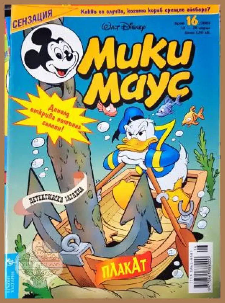 Мики Маус. Бр. 16 / 2003 - Колектив - Книга