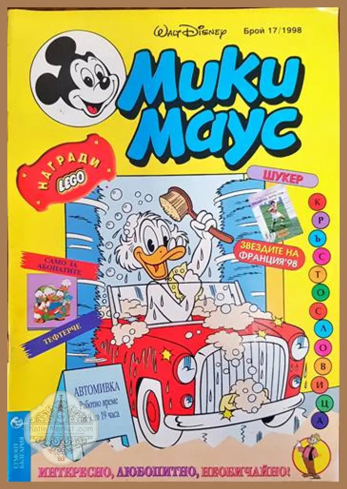 Мики маус. Бр. 17 /1998 - Колектив - Книги