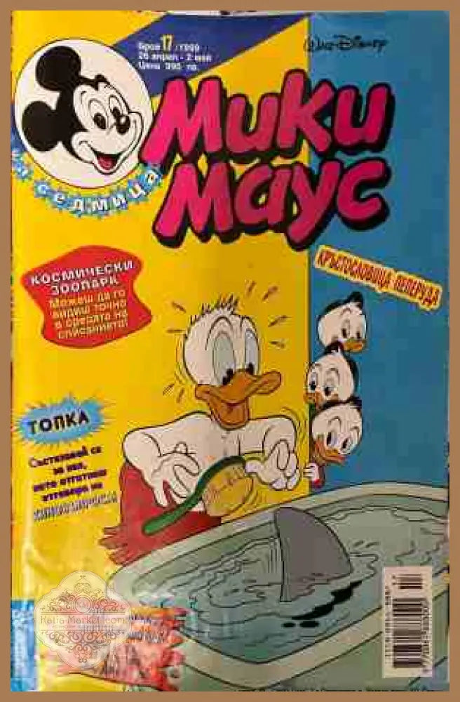 Мики Маус. Бр. 17 / 1999 - Колектив - Книга