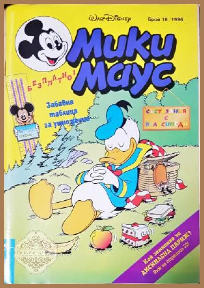 Мики Маус. Бр. 18 / 1996 - Колектив - Книга