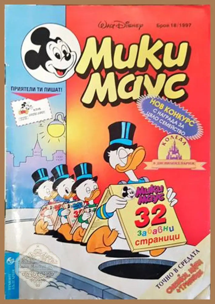 Мики Маус. Бр. 18 / 1997 - Колектив - Книга