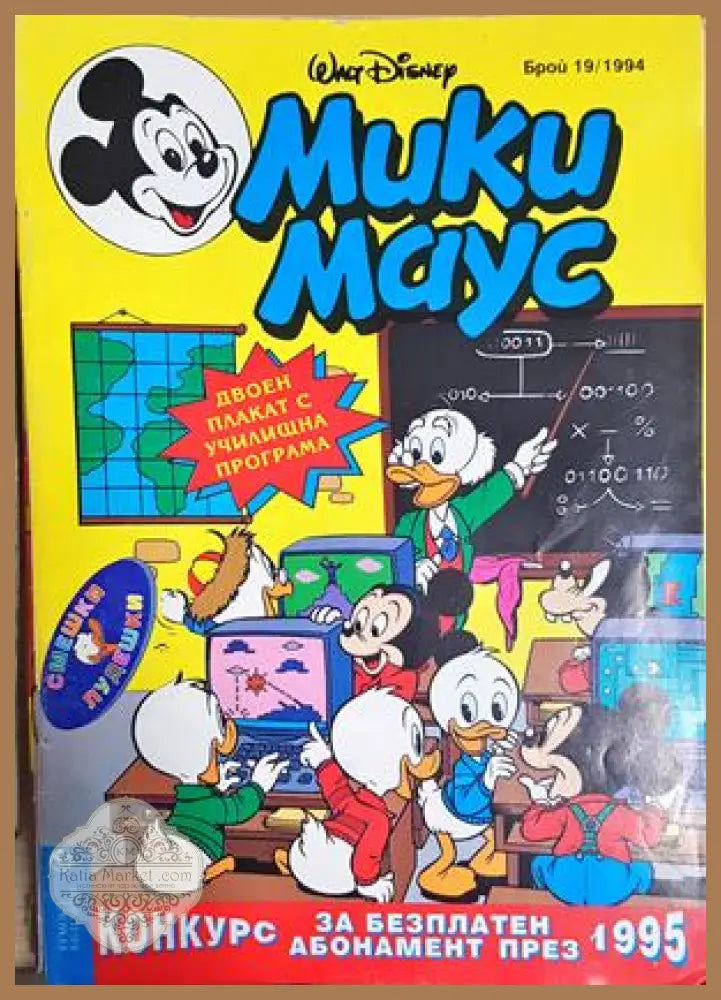 Мики Маус. Бр. 19 / 1994 - Колектив - Книга