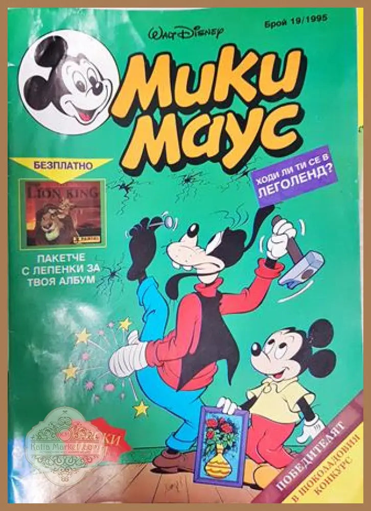 Мики Маус. Бр. 19 / 1995 - Колектив - Книга