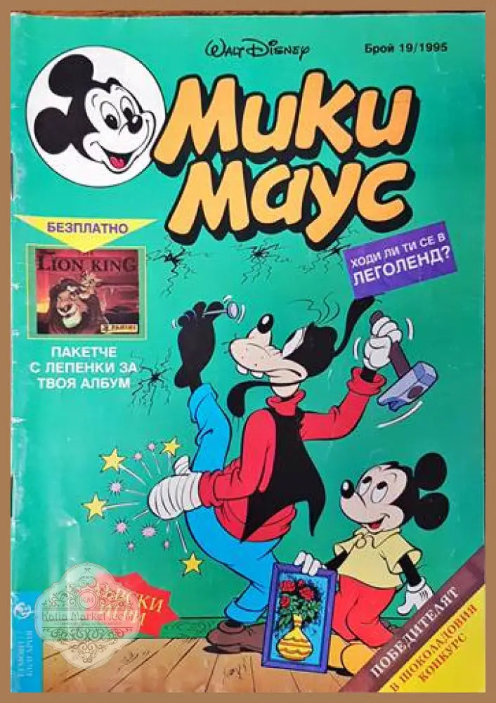 Мики Маус. Бр. 19 / 1995 - Колектив - Книги