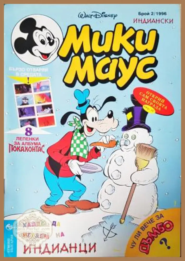 Мики Маус. Бр. 2 / 1996 - Колектив - Книга