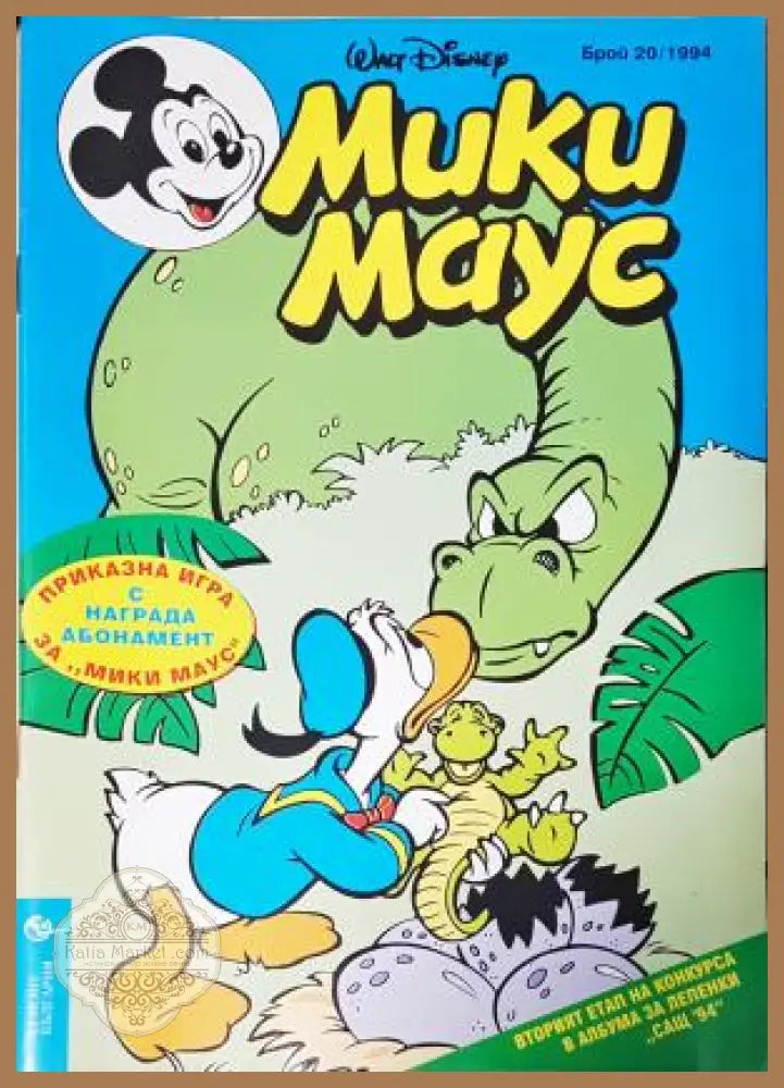 Мики Маус. Бр. 20 / 1994 - Колектив - Книга