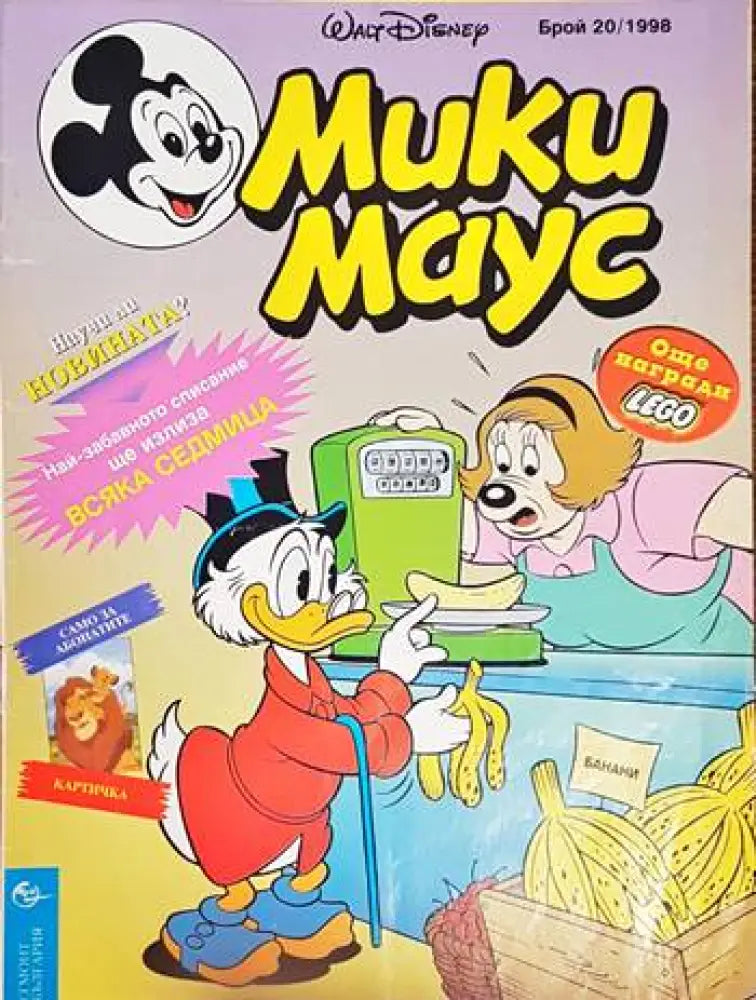 Мики Маус. Бр. 20 / 1998 (1372) - Книга