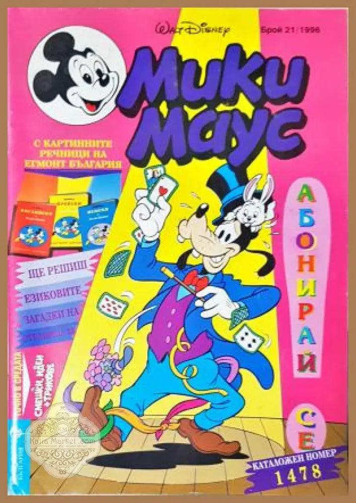 Мики Маус. Бр. 21 / 1996 - Колектив - Книга