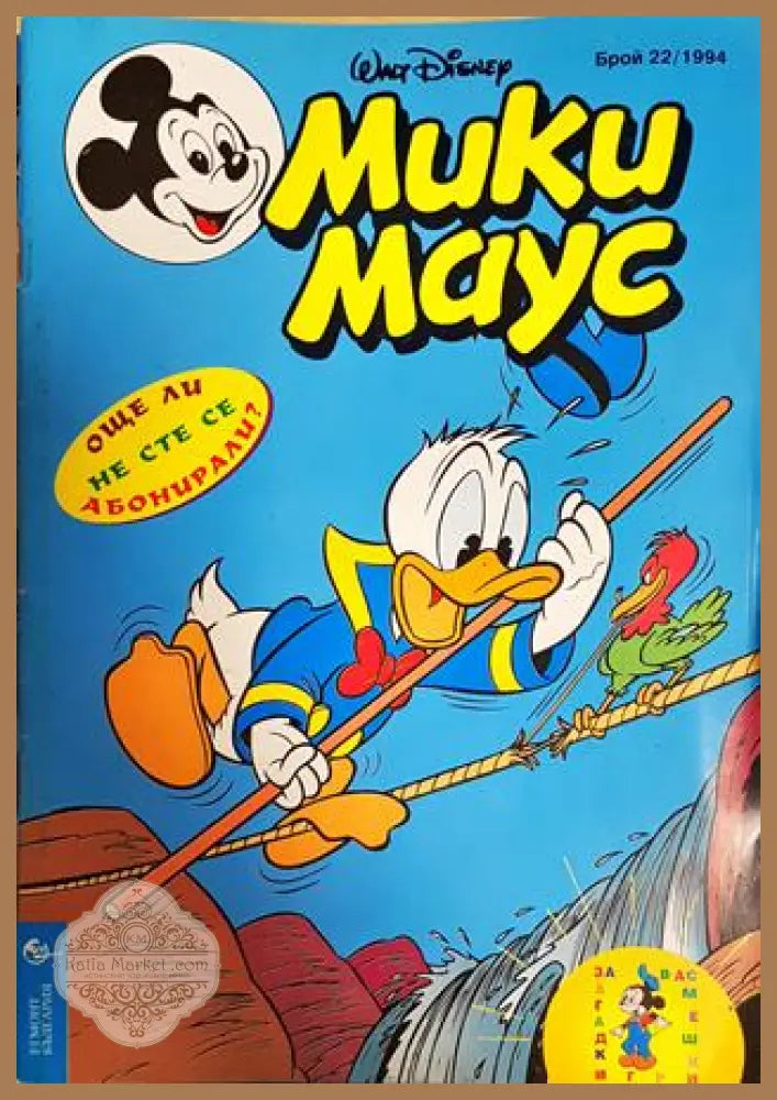 Мики Маус. Бр. 22 / 1994 - Колектив - Книга