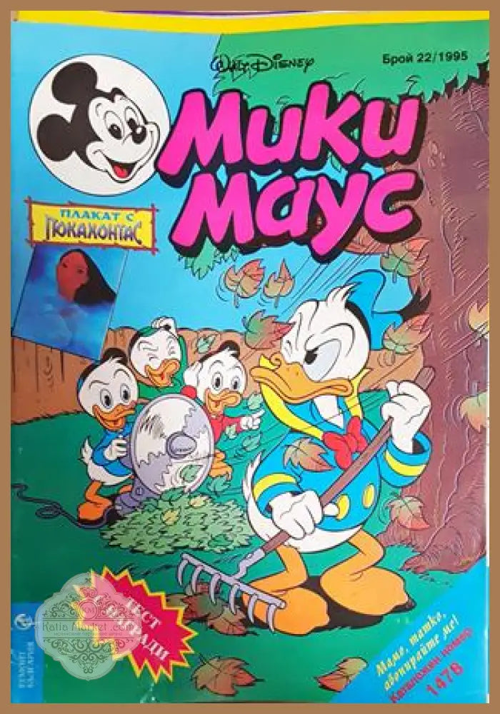 Мики Маус. Бр. 22 / 1995 - Колектив - Книга