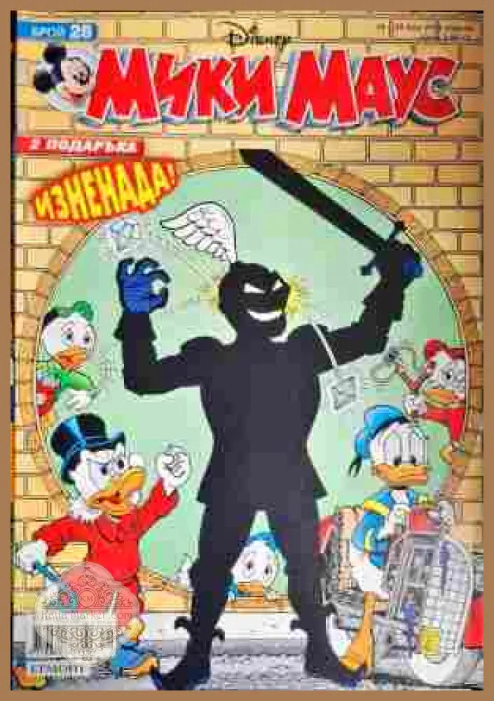 Мики Маус. Бр. 28 / 2008 - Колектив - Книги