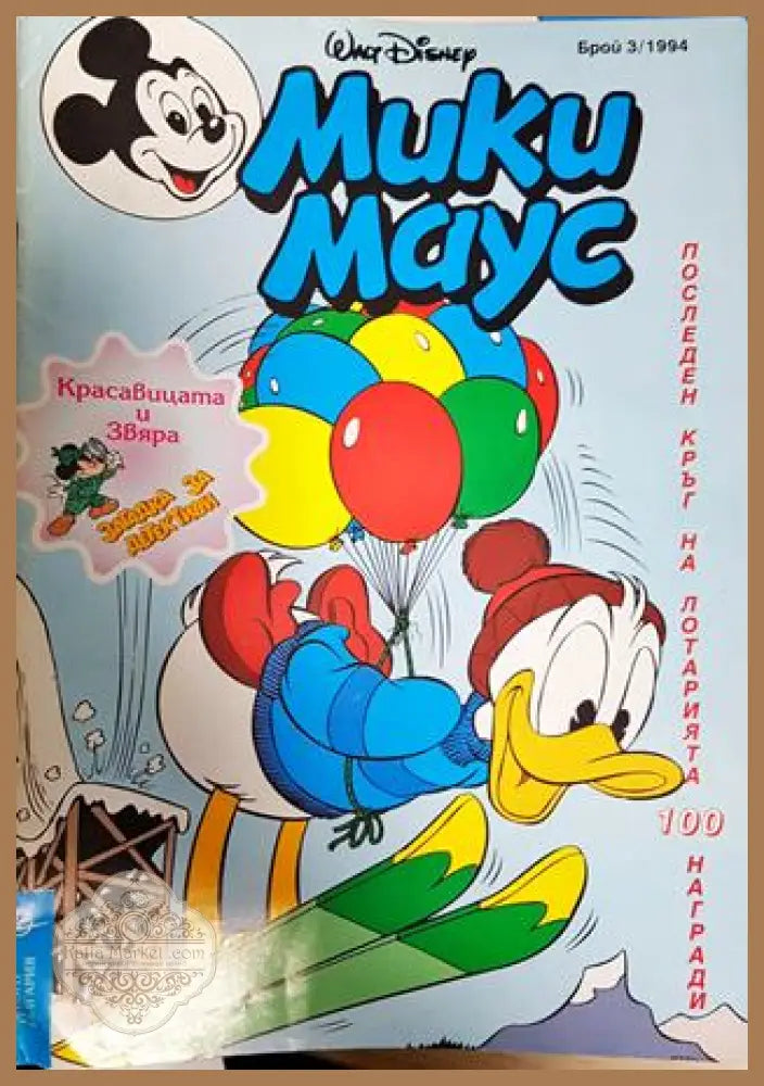 Мики Маус. Бр. 3 / 1994 - Колектив - Книга